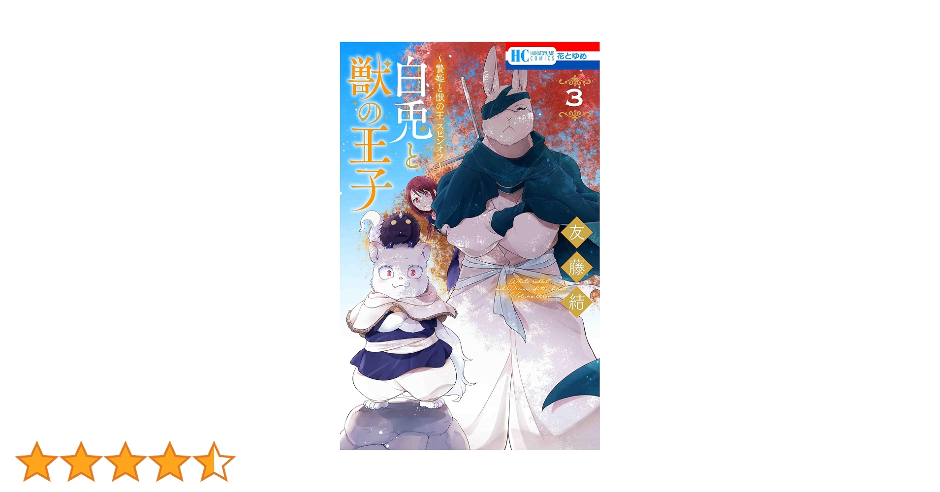 ピチカートの眠る森　白兎と獣の王子 白兎と獣の王子 贄姫と獣の王スピンオフ 1|友藤結|白泉社